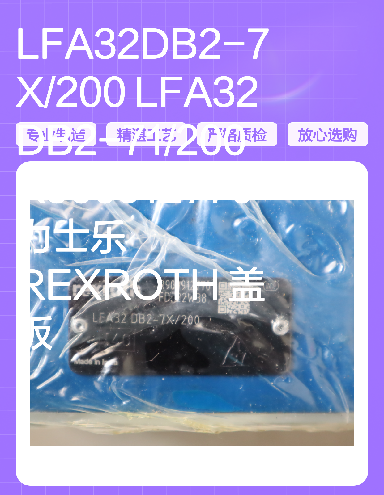 LFA32DB2-7X/200 LFA32DB2-71/200 R900912770 力士乐REXROTH 盖板