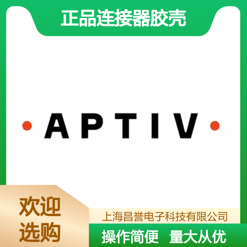 APTIV安波福35239997原装正品连接器胶壳 稳定耐用 值得信赖