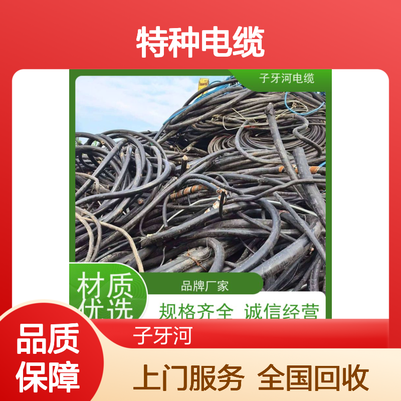子牙河特种电缆 全国上门高价回收 电力信息传输 售后无忧