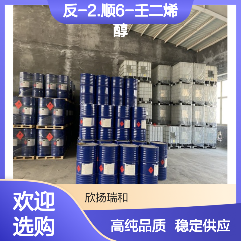 2.6-壬二烯-1醇 CAS: 7786-44-9 高含量 反-2.顺6-壬二烯醇