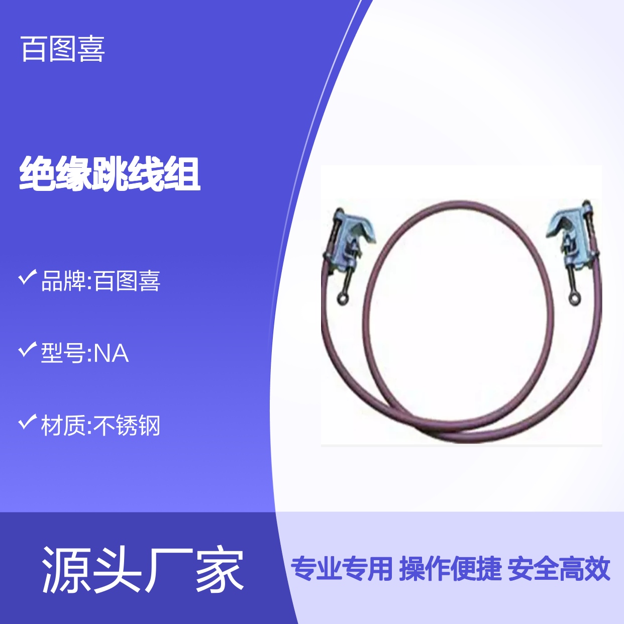百图喜安全防护用品提供 配网带电作业用绝缘跳线组（操作杆）