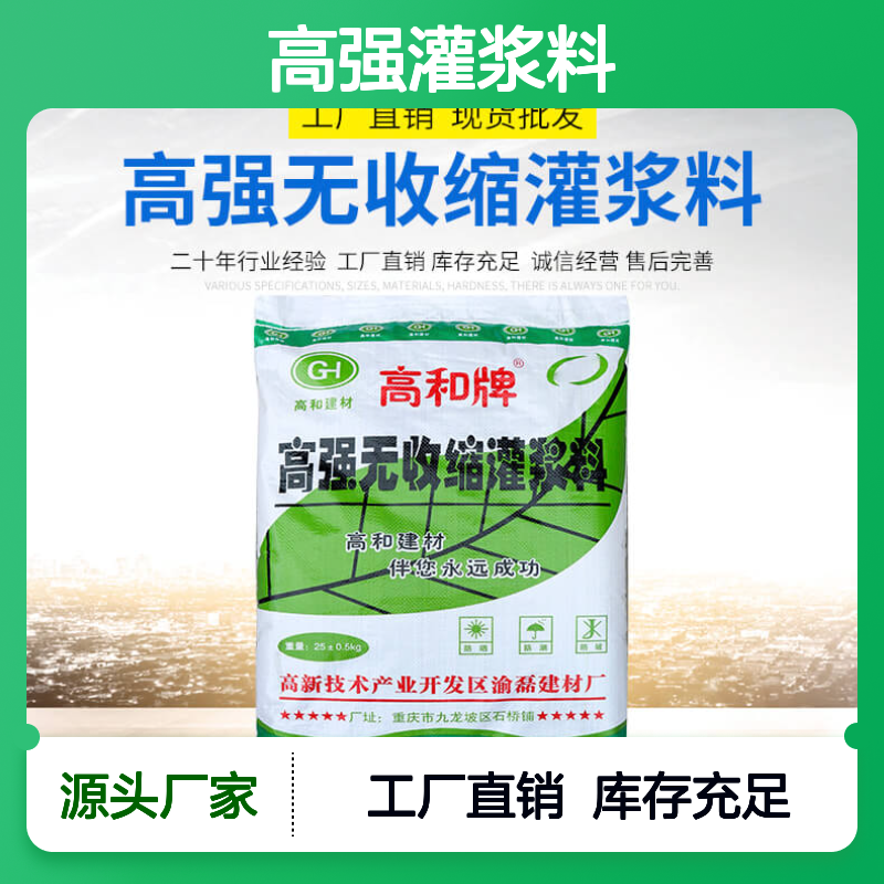 高强灌浆料 CGM注浆料 高和建材 加固灌浆材料 基地供