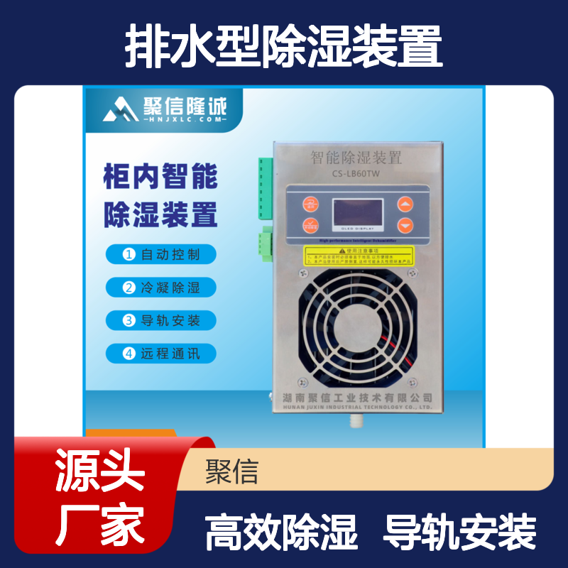 聚信隆诚JXCS-B60TS排水型除湿装置 智能控制