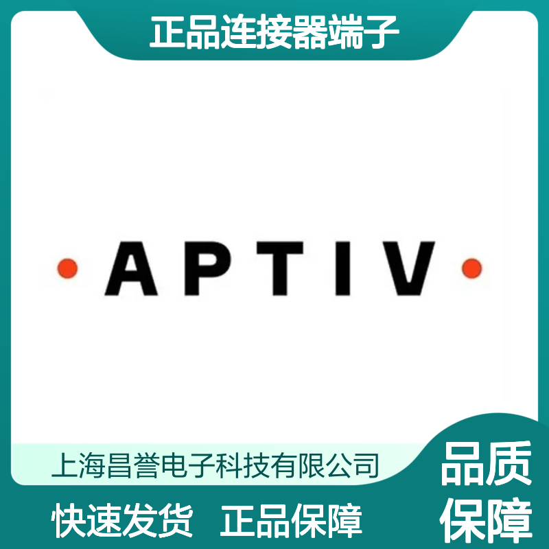 33511802 APTIV安波福原装正品连接器端子 电子元器件优选配件