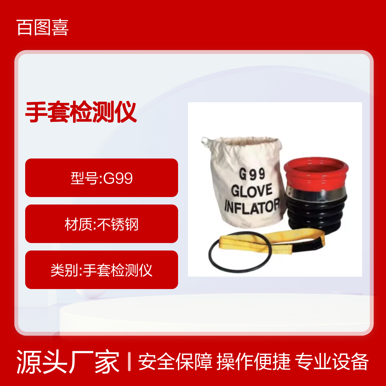 百图喜专业提供 美国Salisbury G99 便携式手套检测仪