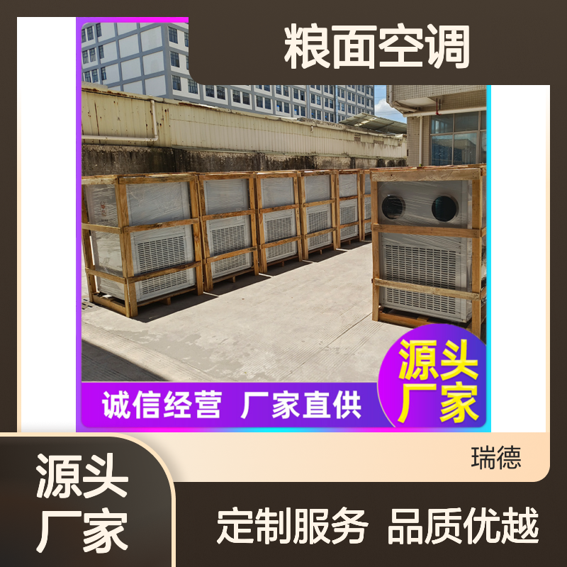 瑞德粮仓空调 加工定制 诚信经营 选材优质 安装方便