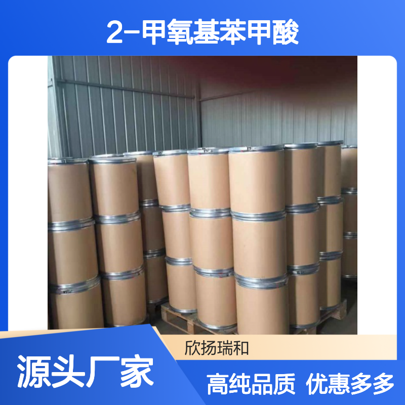 高含量 2-甲氧基苯甲酸 工业级 529-75-9 邻甲氧基苯甲酸 欣扬瑞和 99% 