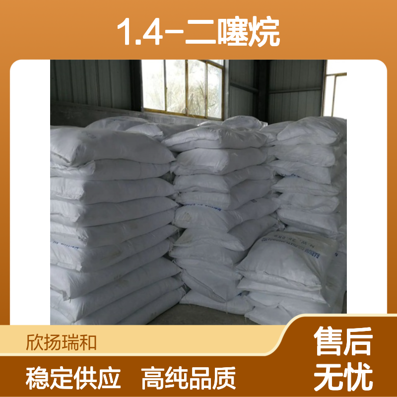 1.4-二噻烷 CAS: 505-29-3 高含量 2-羟基苯乙酮/邻乙酰基苯酚