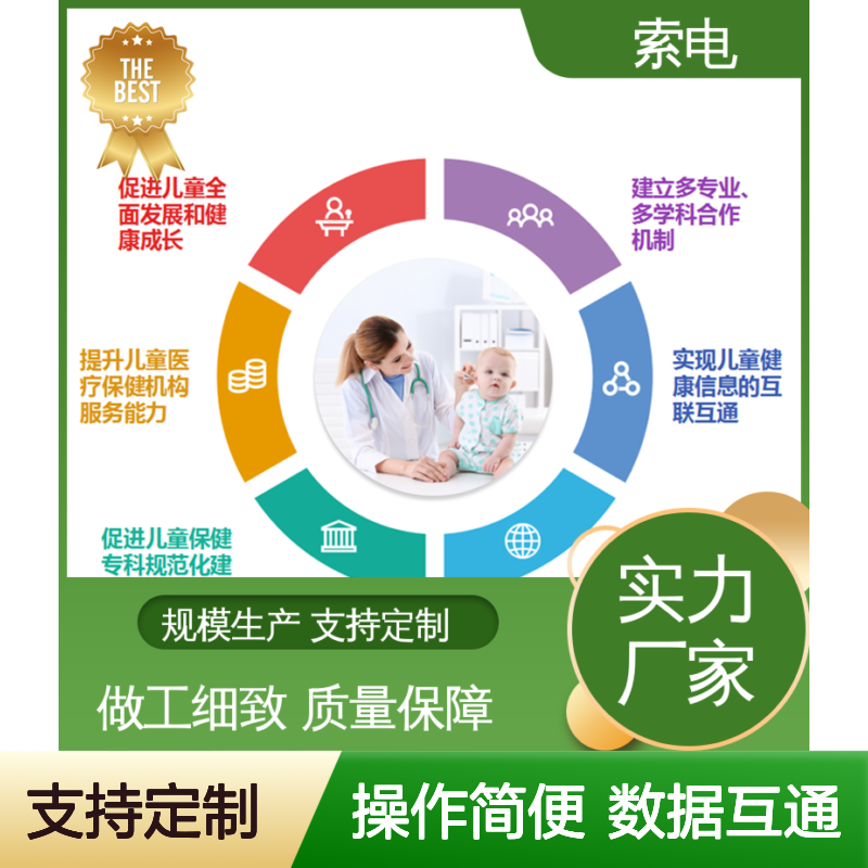 一体化 儿童保健信息管理平台 量表标准化 操作简便 索电