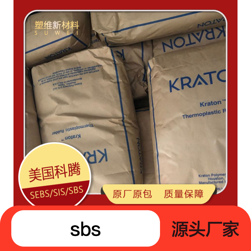 SBS 美国科腾 KRATON D1157 A/E 涂层应用 塑料改性 密封剂 增粘剂