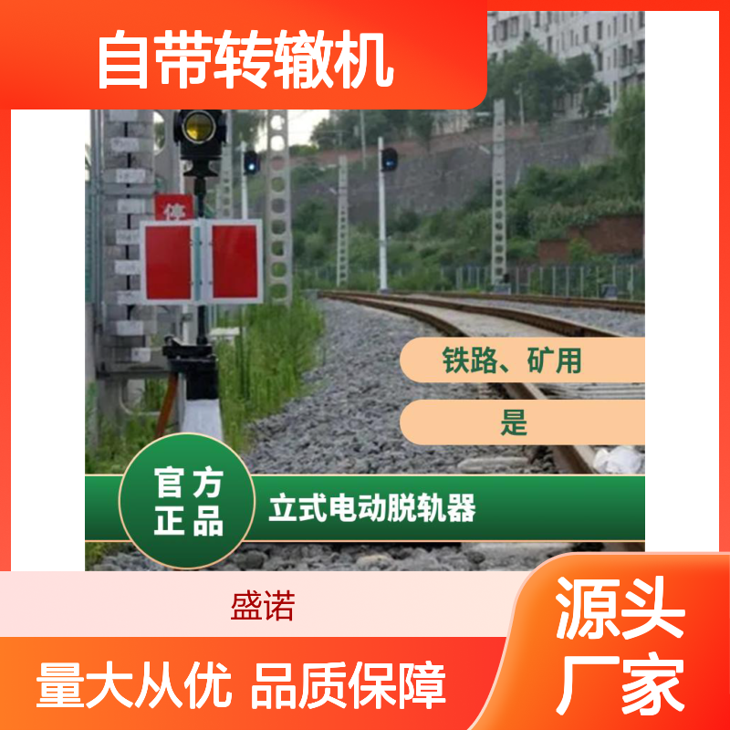 盛诺立式电动脱轨器 铁路矿用双向转辙机T30 操作简单