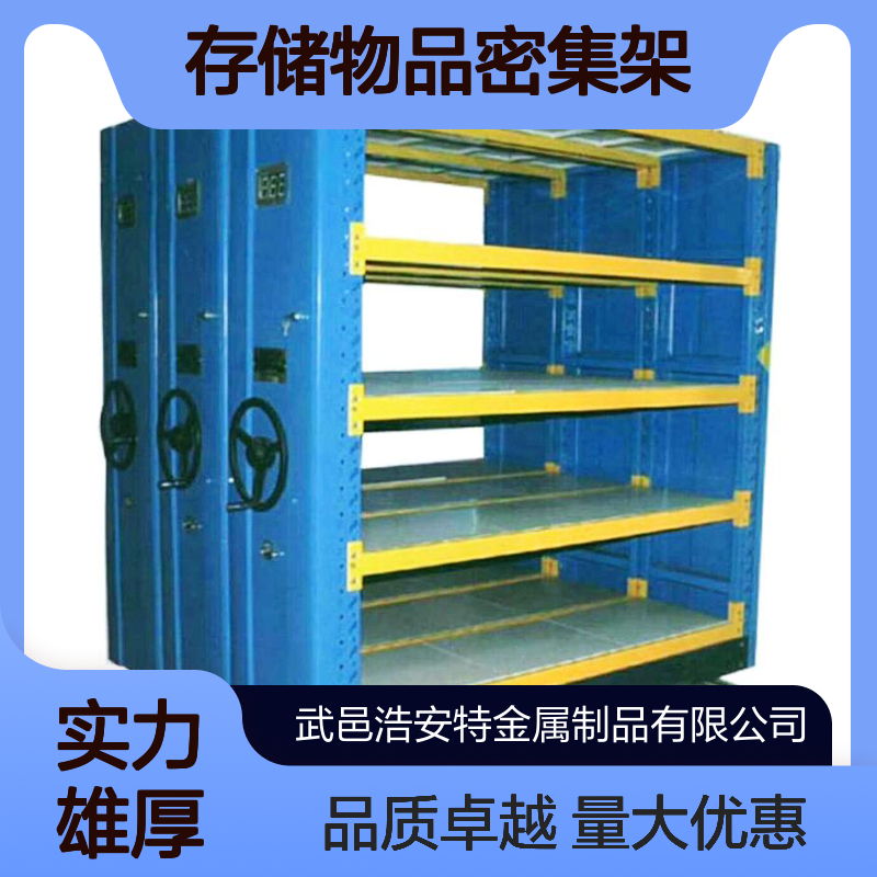 浩安特 轨道密集柜定制 冷轧钢板 存储物品密集架 来图加工 病例资料架