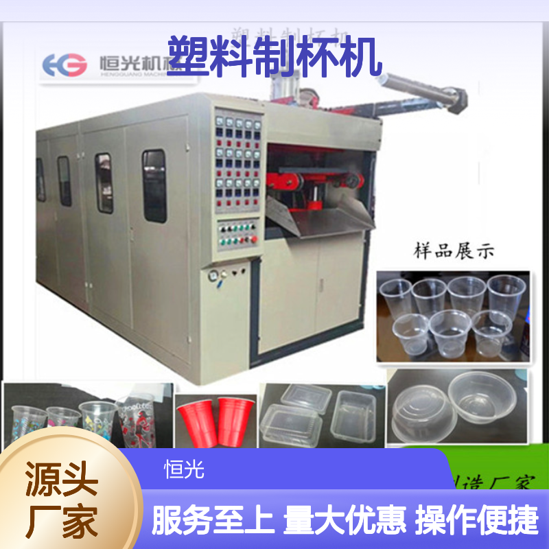 恒光660型全自动塑料制杯机 高效生产定制各类杯子设备