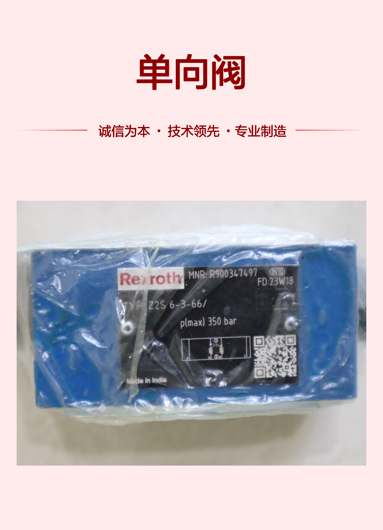 Z2S6-3-66/ Z2S6-3-6X/ Z2S6-3-62/ R900347497 力士乐REXROTH单向阀