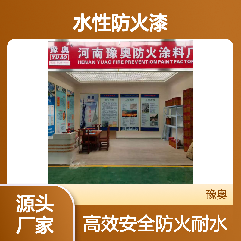 豫奥FN型水性防火漆 哑光常温快干 防火涂料厂家
