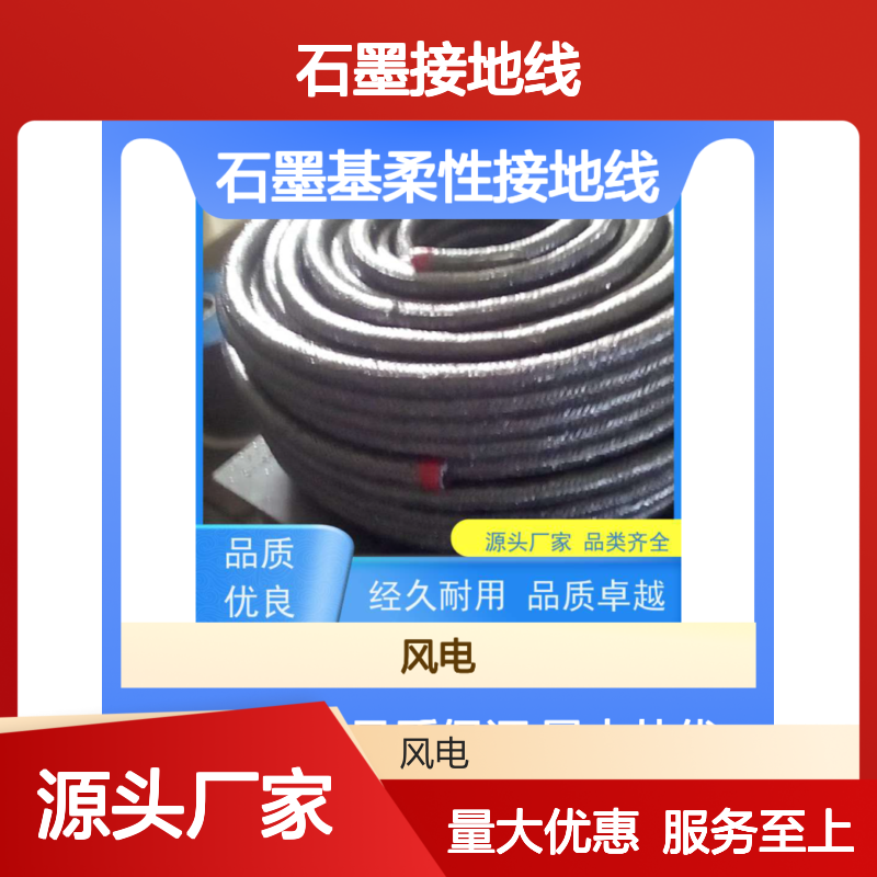 石墨接地线 源头厂家直供 定制服务 质量保障 经久耐用