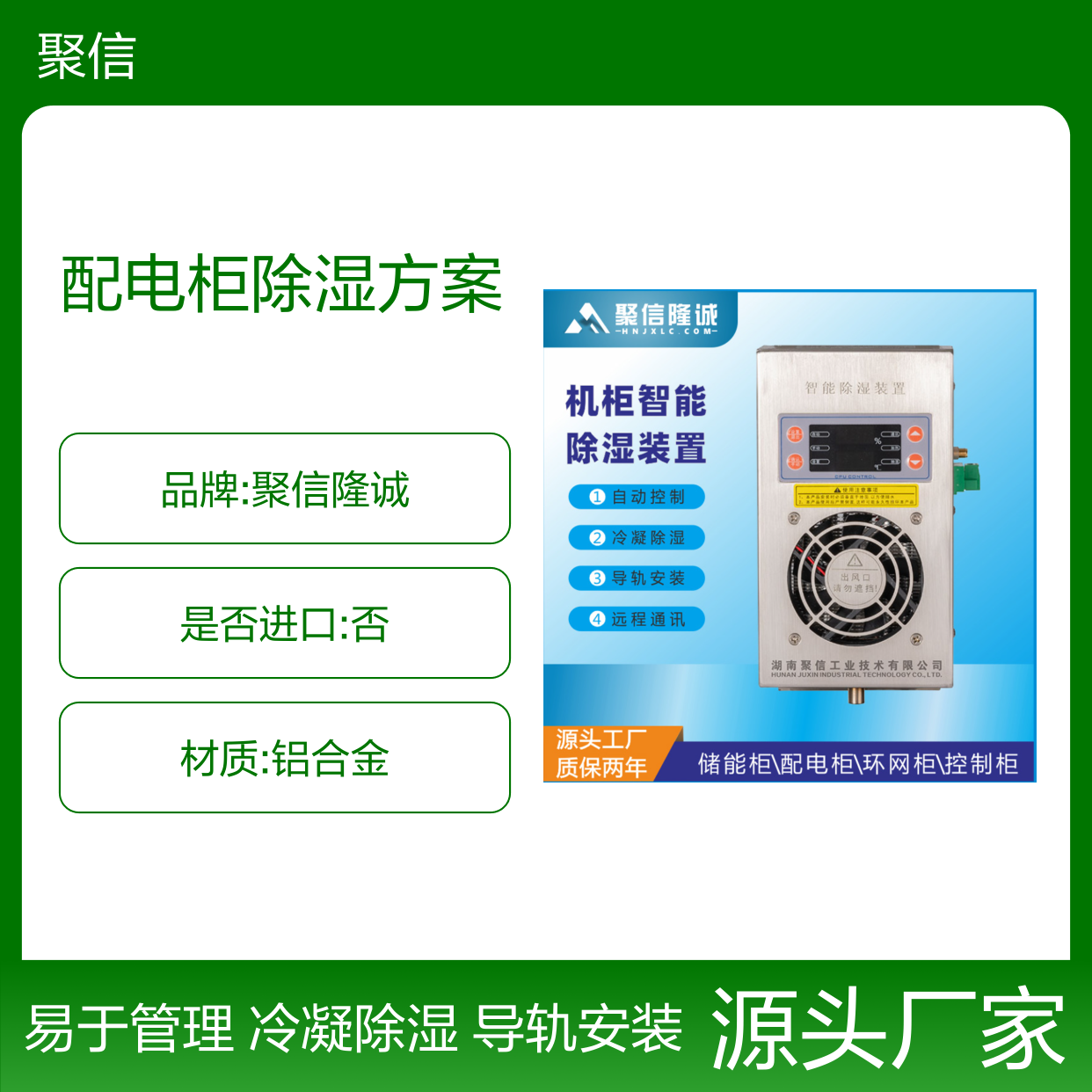 聚信隆诚配电柜智能除湿方案 质保两年 远程通讯