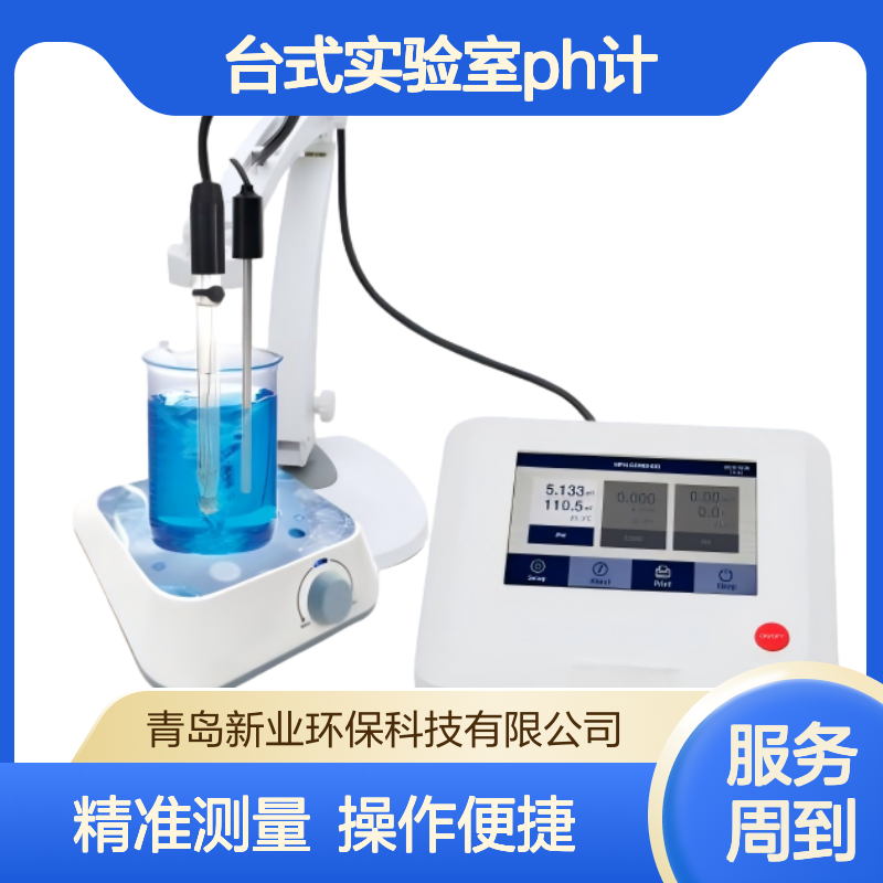 XY-PH100T触摸屏台式实验室pH计 CH、USA、NIST 校准溶液可选