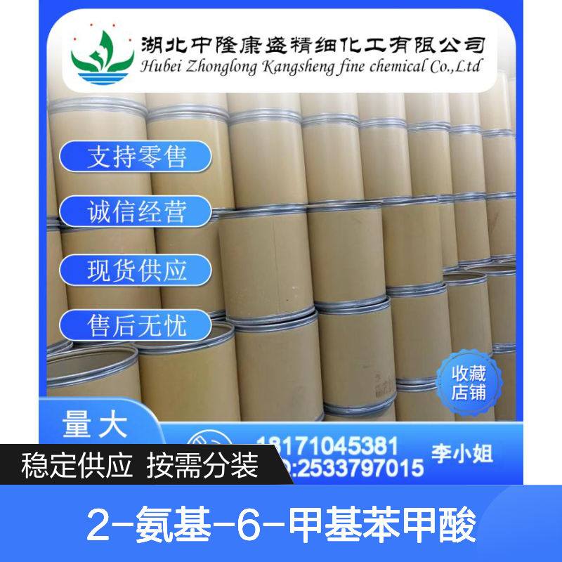 2-氨基-6-甲基苯甲酸4389-50-8稳定供应 按需分装