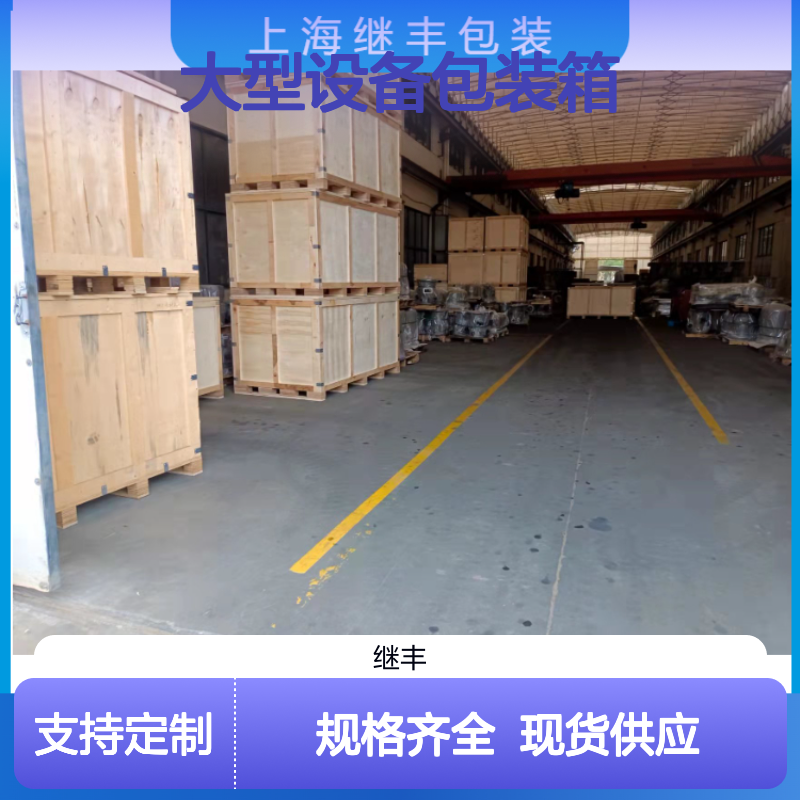大型设备包装箱 继丰定制优选板材 防裂防霉变可重复使用