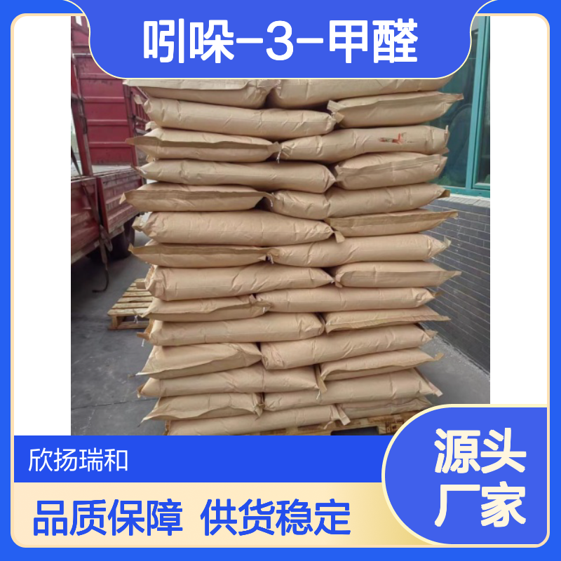 高含量吲哚-3-甲醛 工业级标准 487-89-8 合成优选