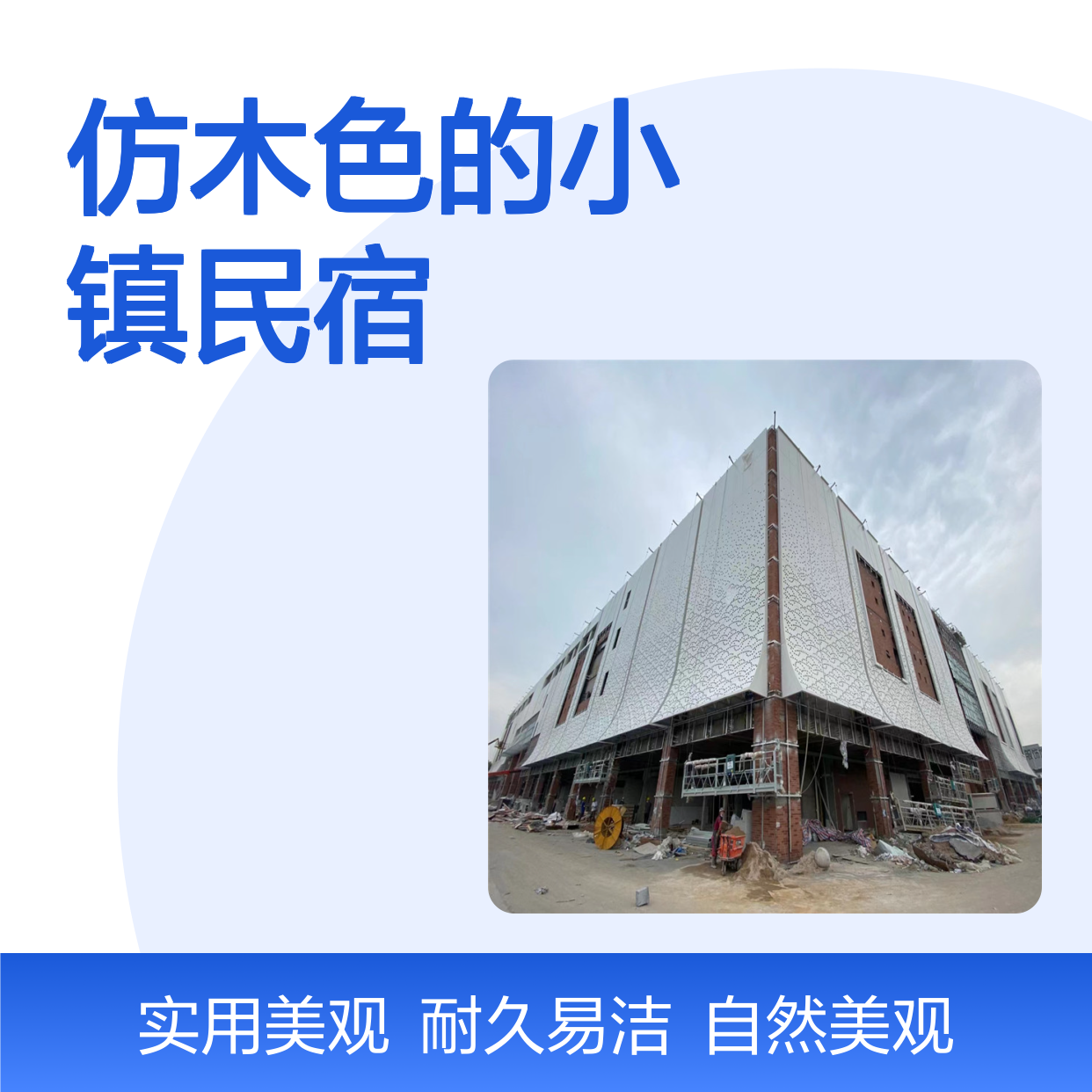附近仿木色的小镇民宿，尽显自然韵味与温馨氛围 板材厚度 2厘