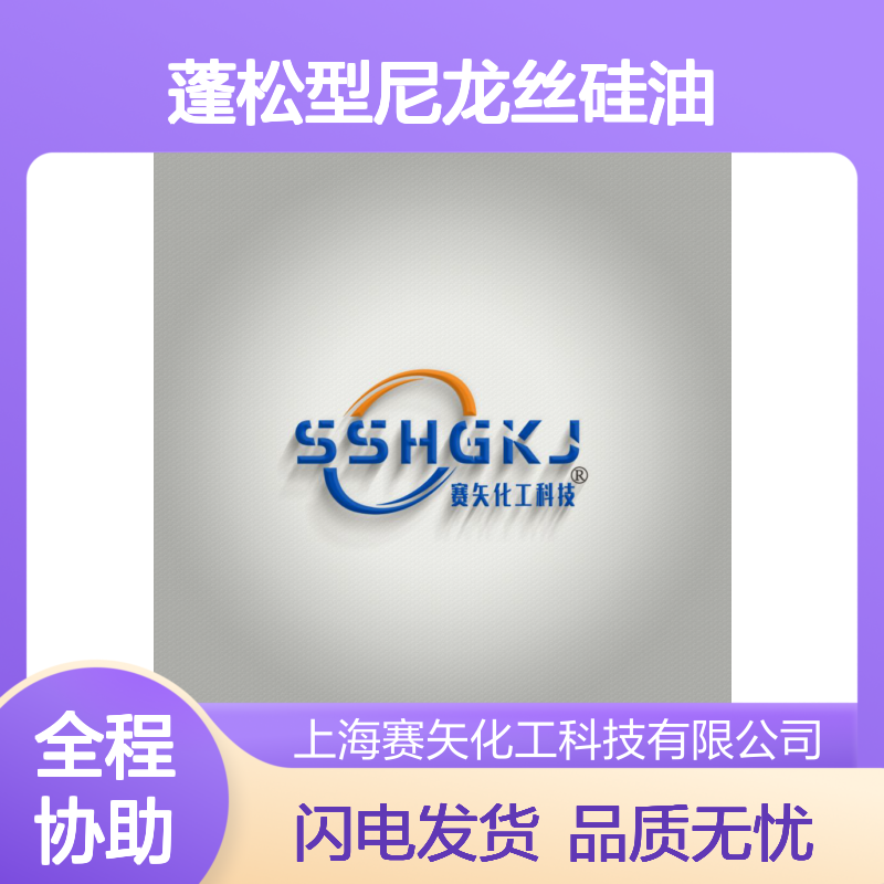 赛矢牌蓬松型尼龙丝硅油是经过多年研发优化具有爽滑不粘口碑品质