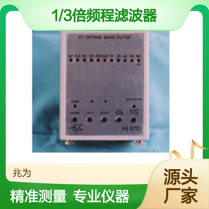 HS5731型1/3倍频程滤波器 噪声分析记录频率分析