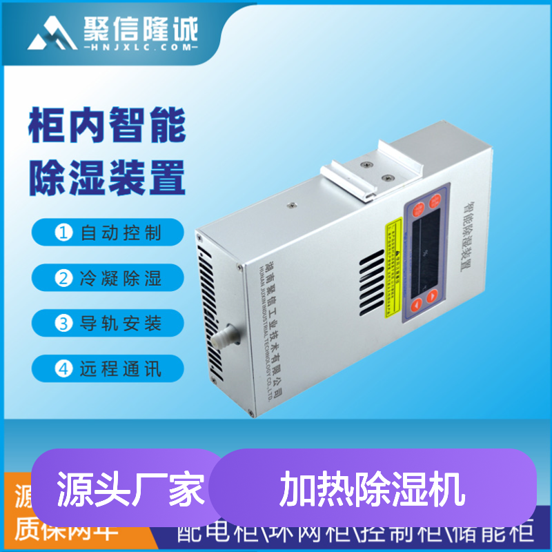 聚信隆诚加热除湿机JXCS-N45S智能控制 断电记忆