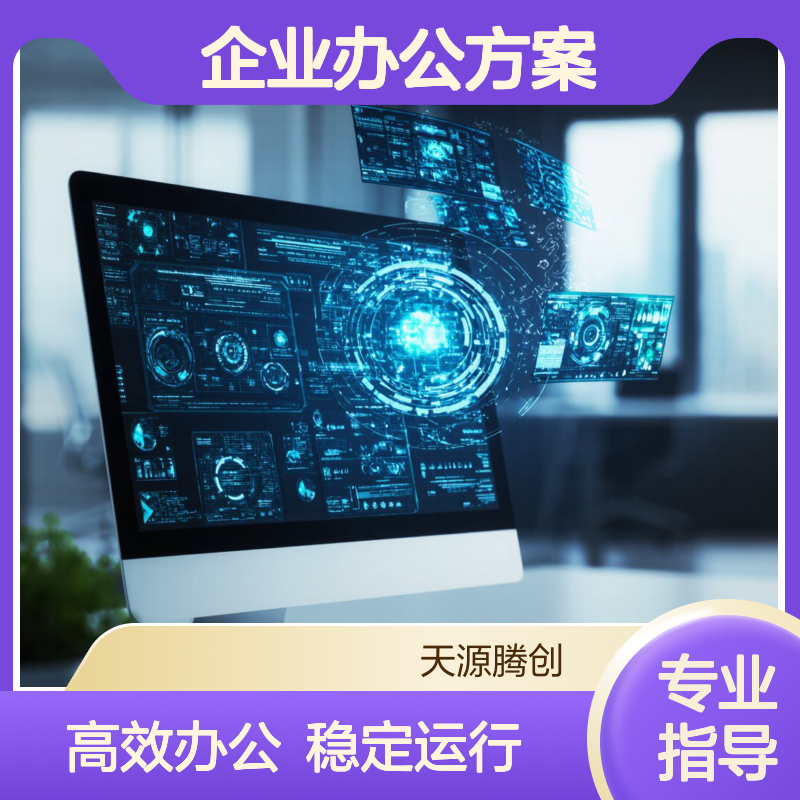 超融合企业办公方案 信创云终端设备 运行流畅