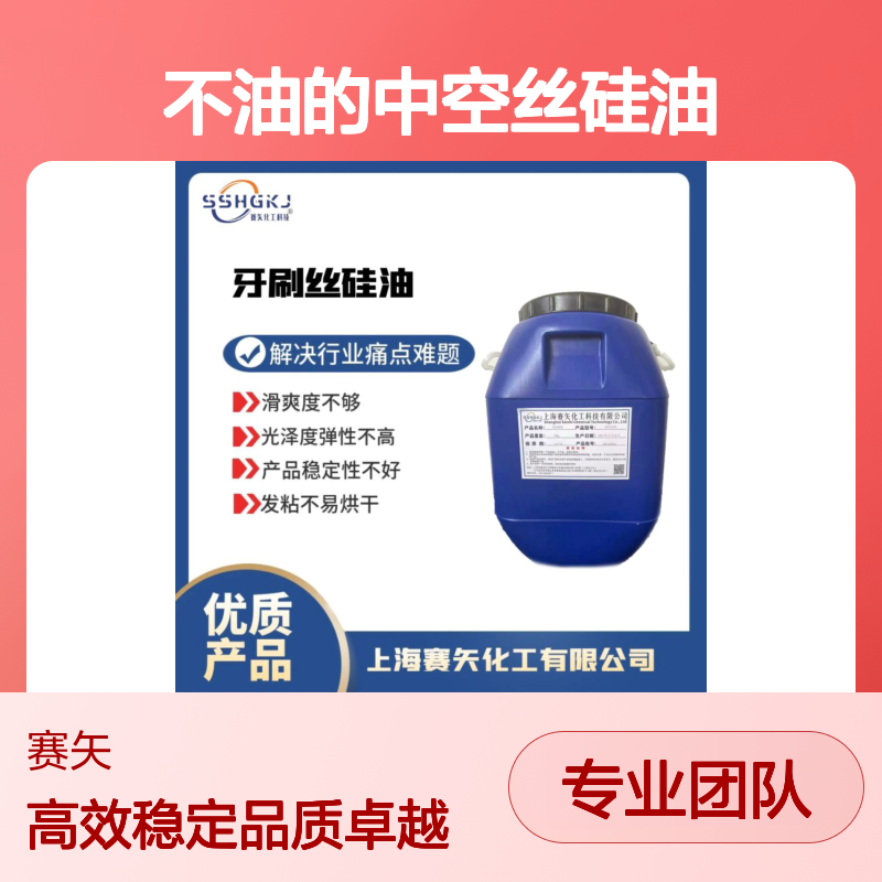 蓬松性好滑度好不油的中空丝硅油不黄变耐高温好用