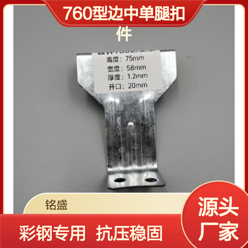铭盛钢构银白色760型边中单腿扣件 彩钢瓦固定专用抗压235