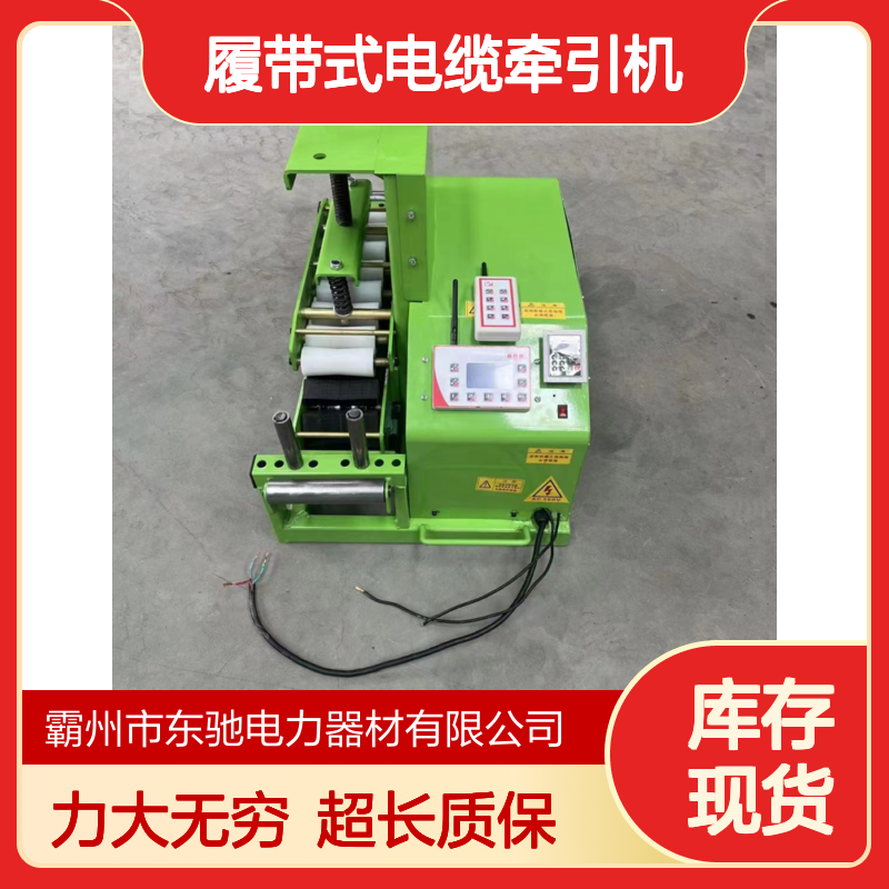 东驰电缆输送牵引拉缆机 变频调速 200履带式电缆牵引机