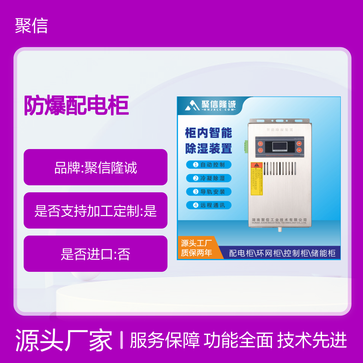 聚信隆诚防爆配电柜智能除湿装置 自动控制 远程通讯