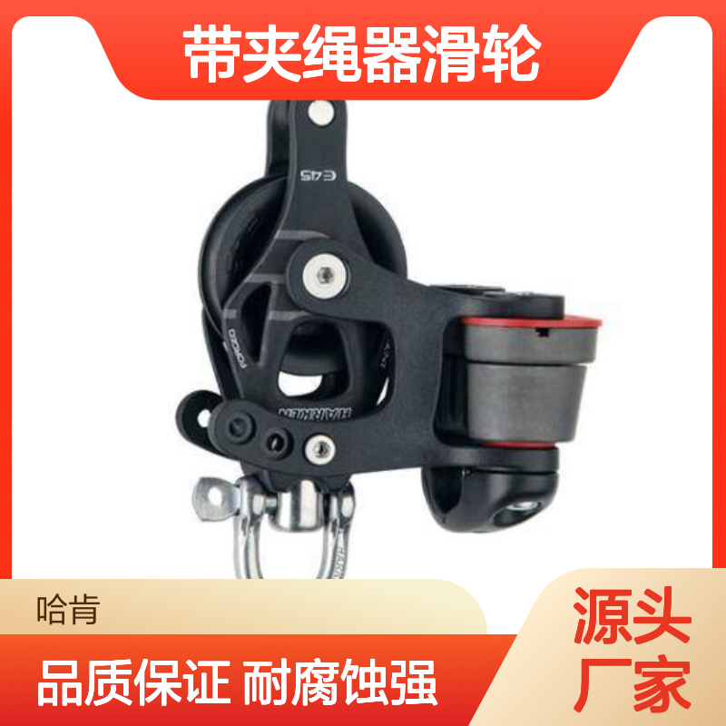 哈肯供应 品牌HARKEN 型号6236 海上救援作业带夹绳器滑轮45mm