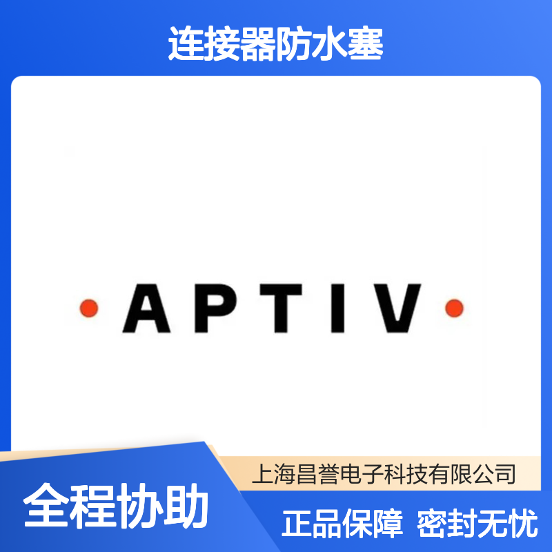 15336674 APTIV安波福原装正品 连接器防水塞 防水防尘密封佳