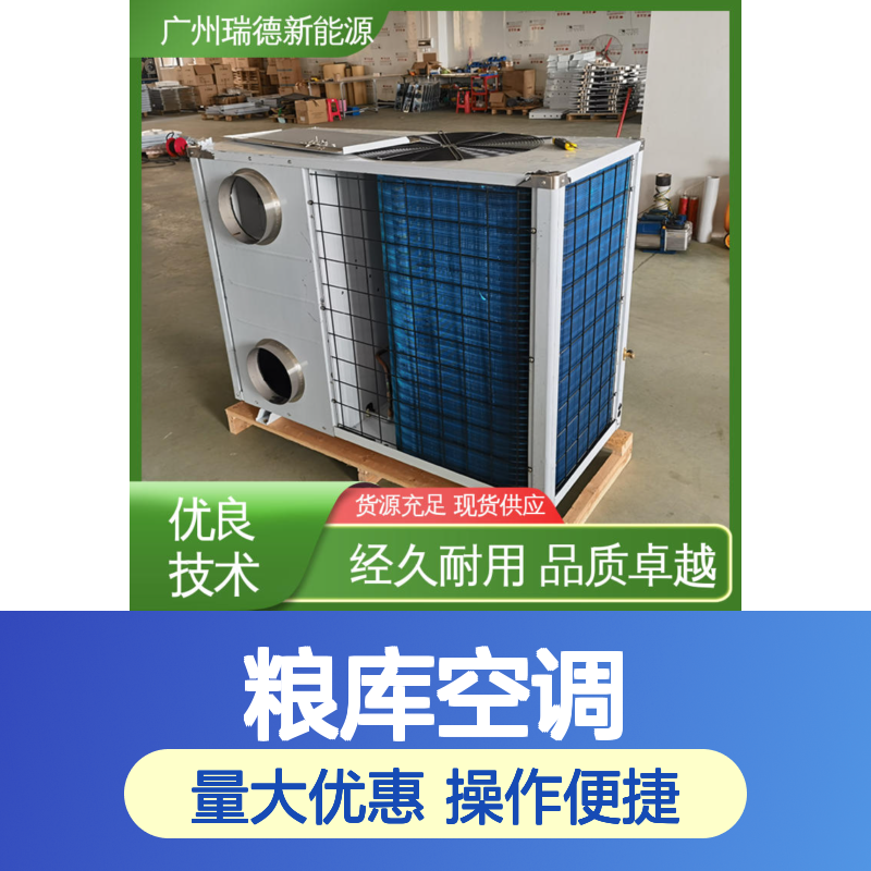 瑞德粮库空调 高效节能可定制 经久耐用 品质卓越