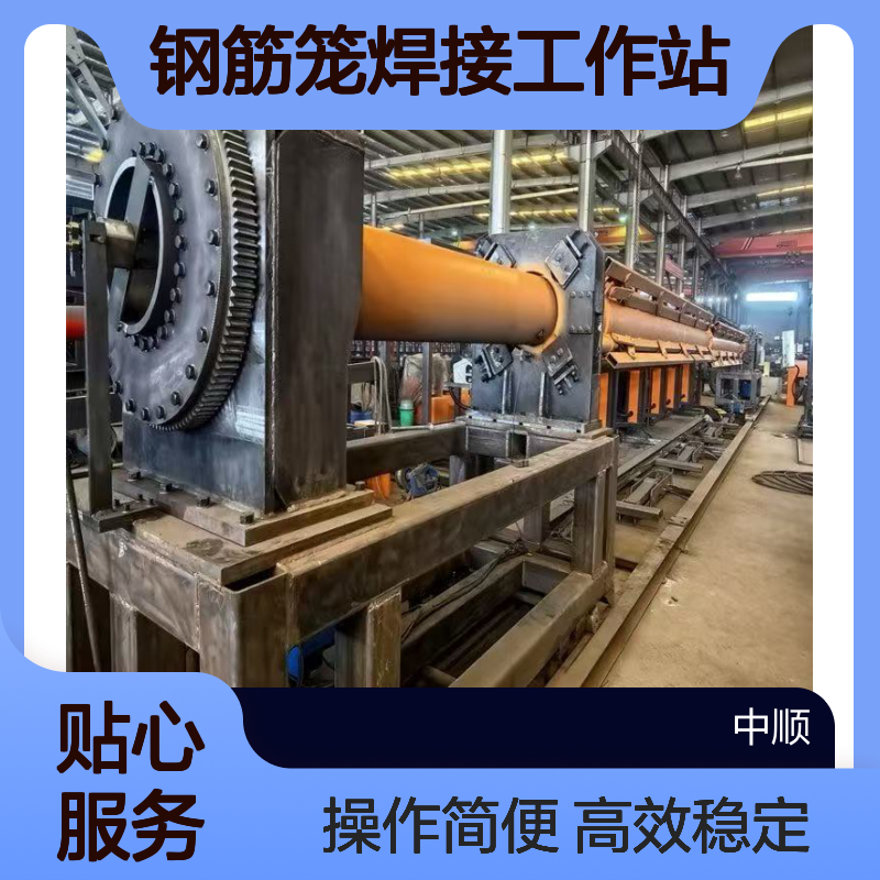 中顺机械 全自动钢筋笼焊接工作站 进口PLC控制系统 操作简单