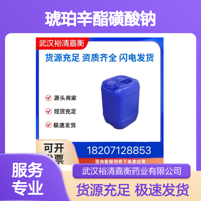 琥珀辛酯磺酸钠CAS:577-11-7白色固体98,医药中间体
