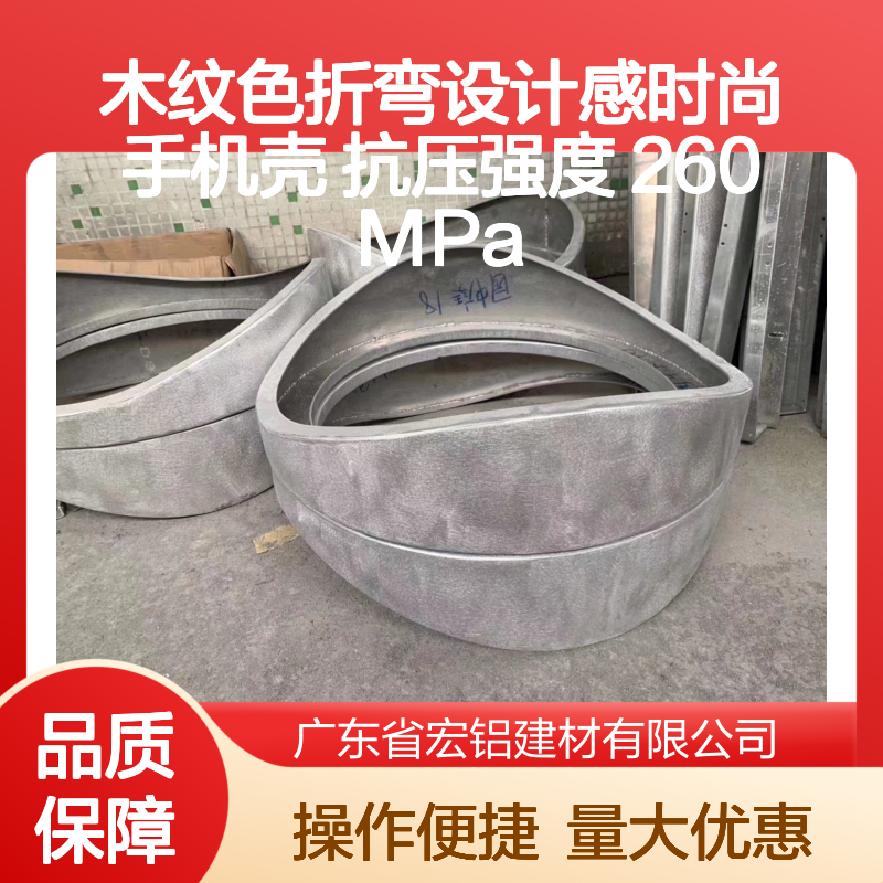 木纹色折弯设计感 时尚手机壳造型 抗压强度260MPa 铝单板