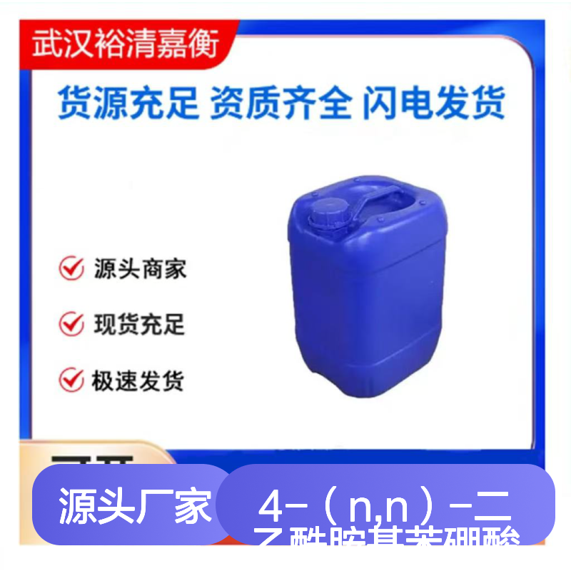 4-（N,N）-二乙酰胺基苯硼酸CAS:389621-80-1白色粉末98,医药中间体