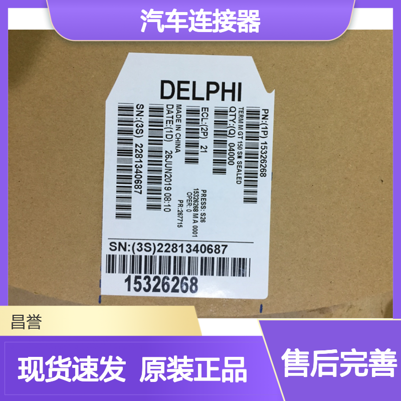 APTIV德尔福12010996胶壳 原装现货,汽车连接器