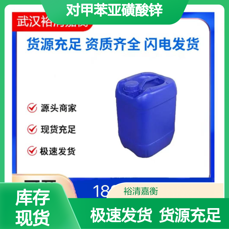 对甲苯亚磺酸锌CAS:123334-05-4白色粉末98,医药中间体