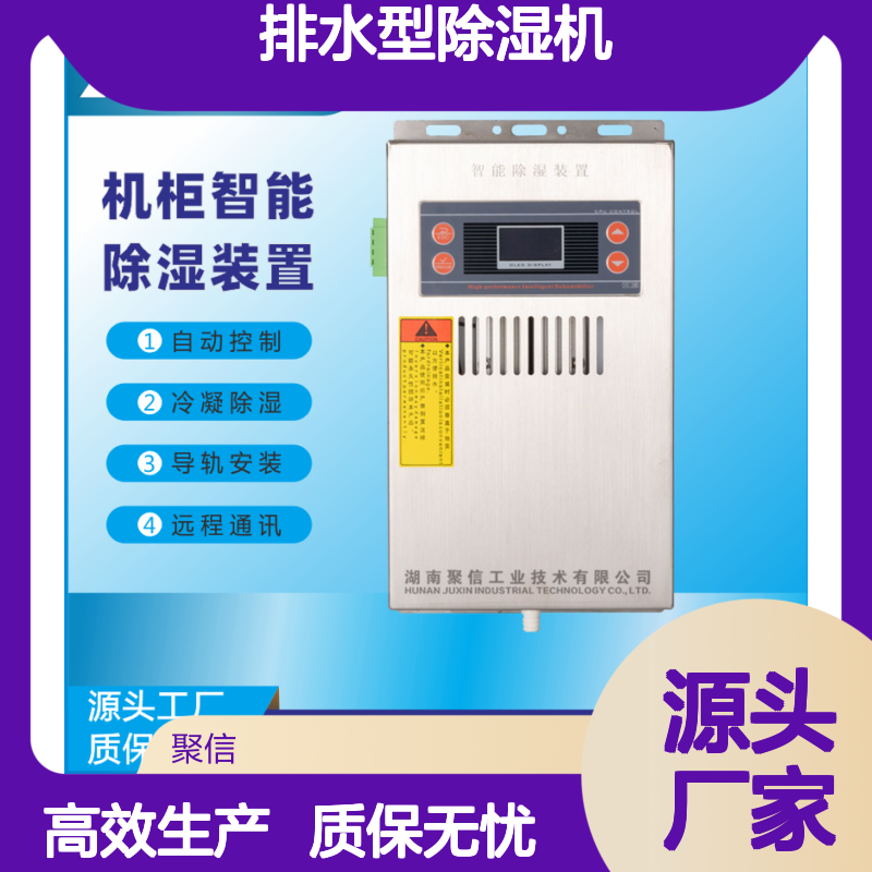 聚信隆诚JXCS-V120TS排水除湿机 自动控制 远程通讯