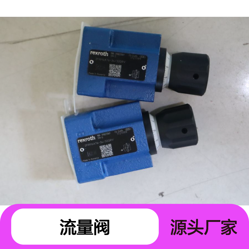 2FRM6A76-3X/32QRV R900212869 德国力士乐REXROTH流量阀