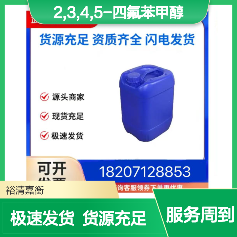 2,3,4,5-四氟苯甲醇CAS:53072-18-7透明无色液体医药中间体