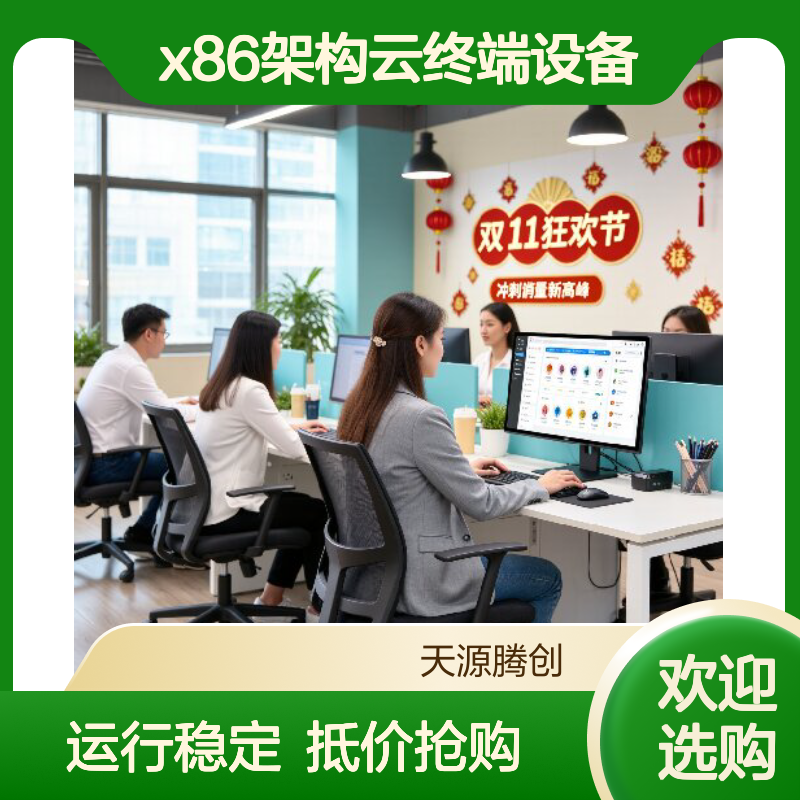电商企业IDV云桌面 x86架构云终端设备 运行稳定