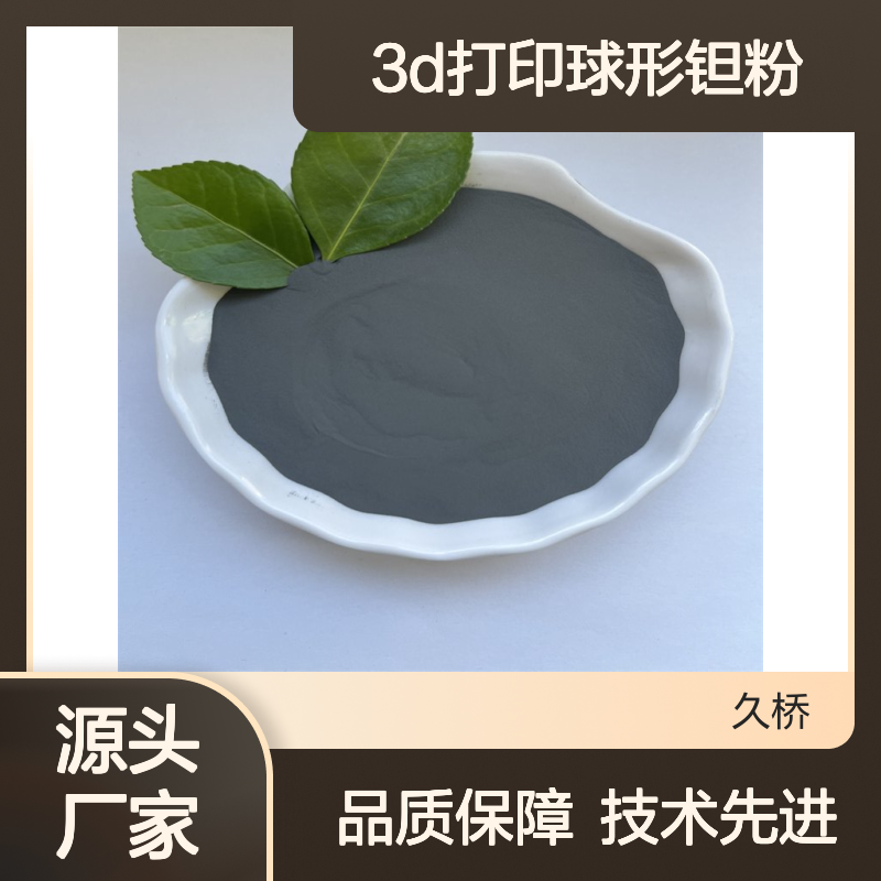 久桥 3D打印球形钽粉Ta 5-30um 硬质合金专用 均匀粒径