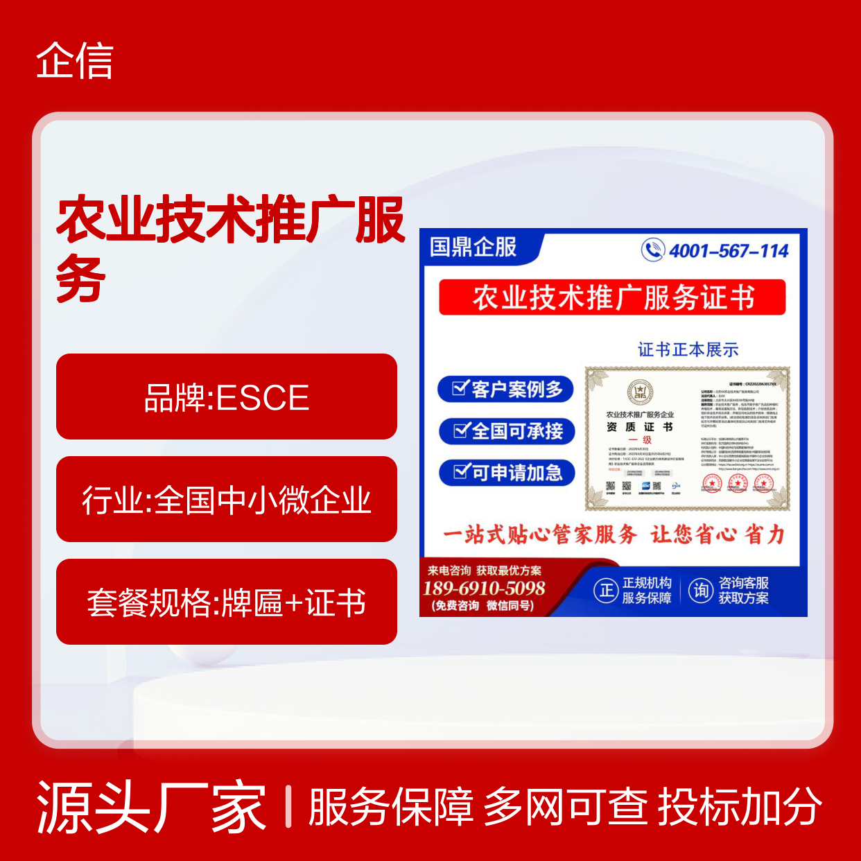 农业技术推广服务企业资质证书 投标加分 多网可查 ESCE
