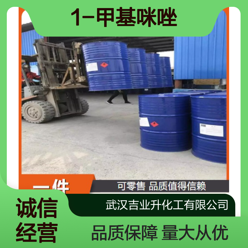 品质优先 99% 1-甲基咪唑 616-47-7 无色透明液体